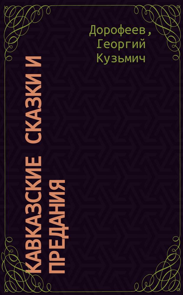 Кавказские сказки и предания : Для юношества. Вып. 1-