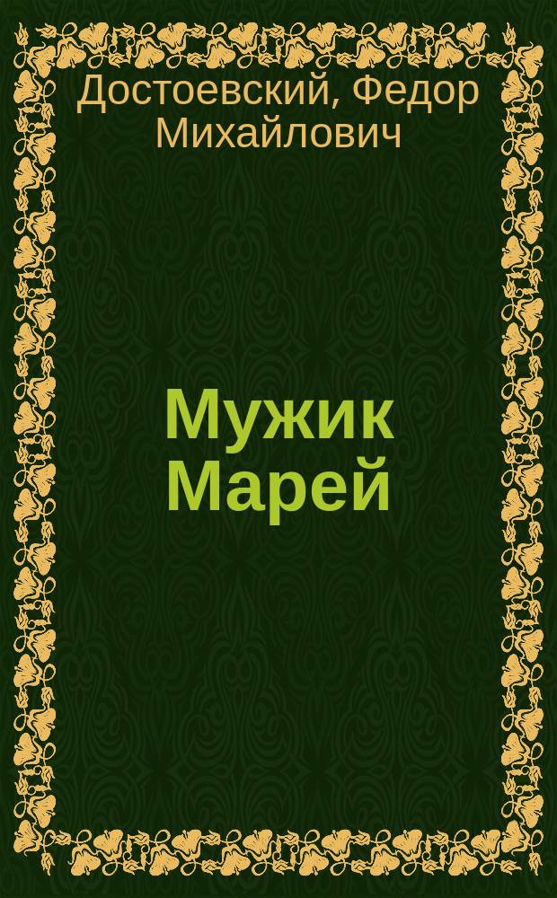 Мужик Марей; Столетняя: Рассказы / Соч. Ф.М. Достоевского