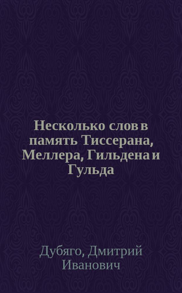 Несколько слов в память Тиссерана, Меллера, Гильдена и Гульда