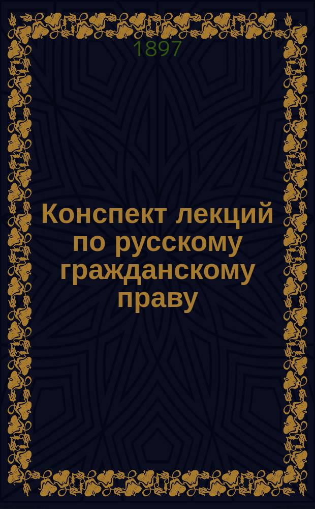 Конспект лекций по русскому гражданскому праву : Отд-ние 2 Общ. части и Особен. часть