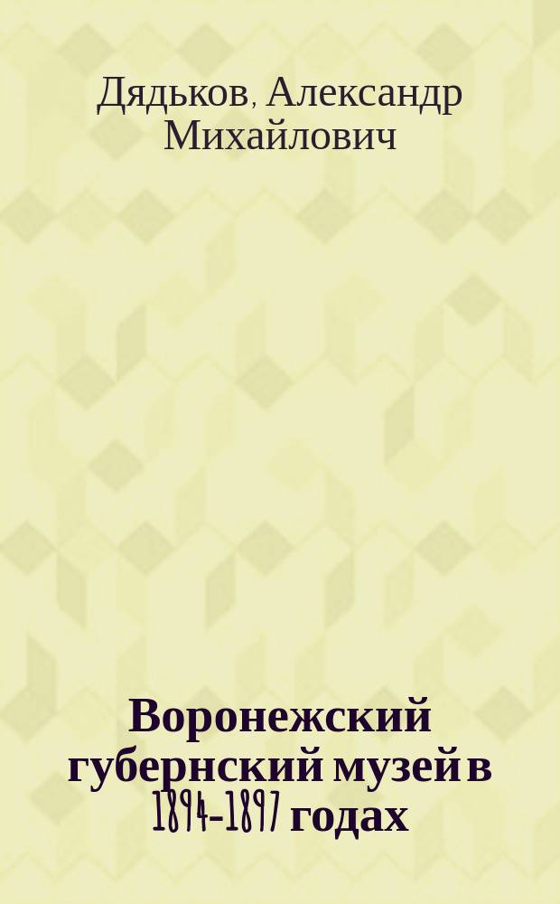 Воронежский губернский музей в 1894-1897 годах