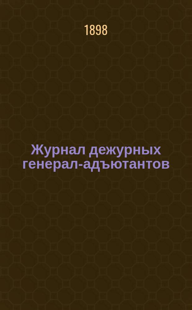 Журнал дежурных генерал-адъютантов : Царствование имп. Елизаветы Петровны [Повседнев. записки генерал. ее имп. величестве дежурства]. Вып. 2 : 1752 г.