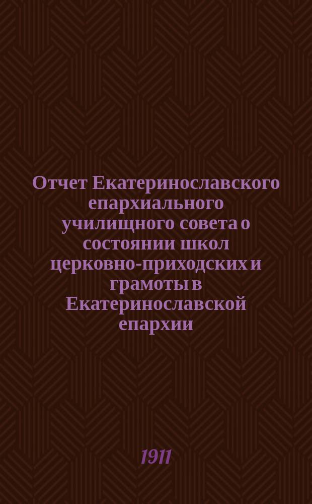 Отчет Екатеринославского епархиального училищного совета о состоянии школ церковно-приходских и грамоты в Екатеринославской епархии... ... за 1909-1910 уч. год