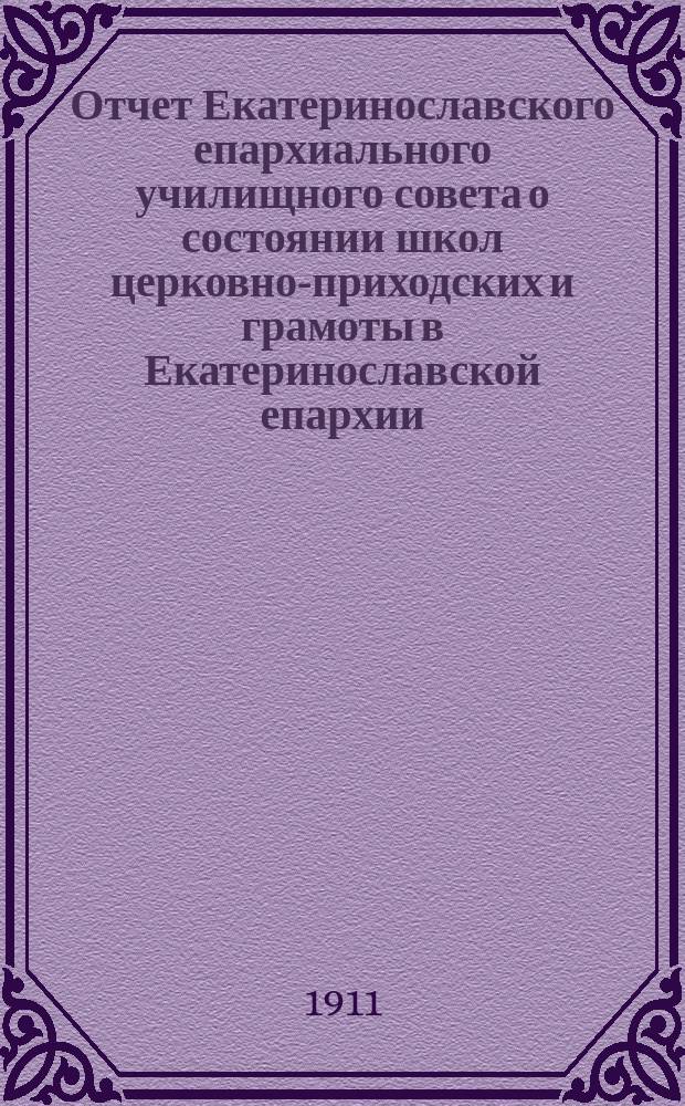 Отчет Екатеринославского епархиального училищного совета о состоянии школ церковно-приходских и грамоты в Екатеринославской епархии... ... за 1910-1911 учебный год