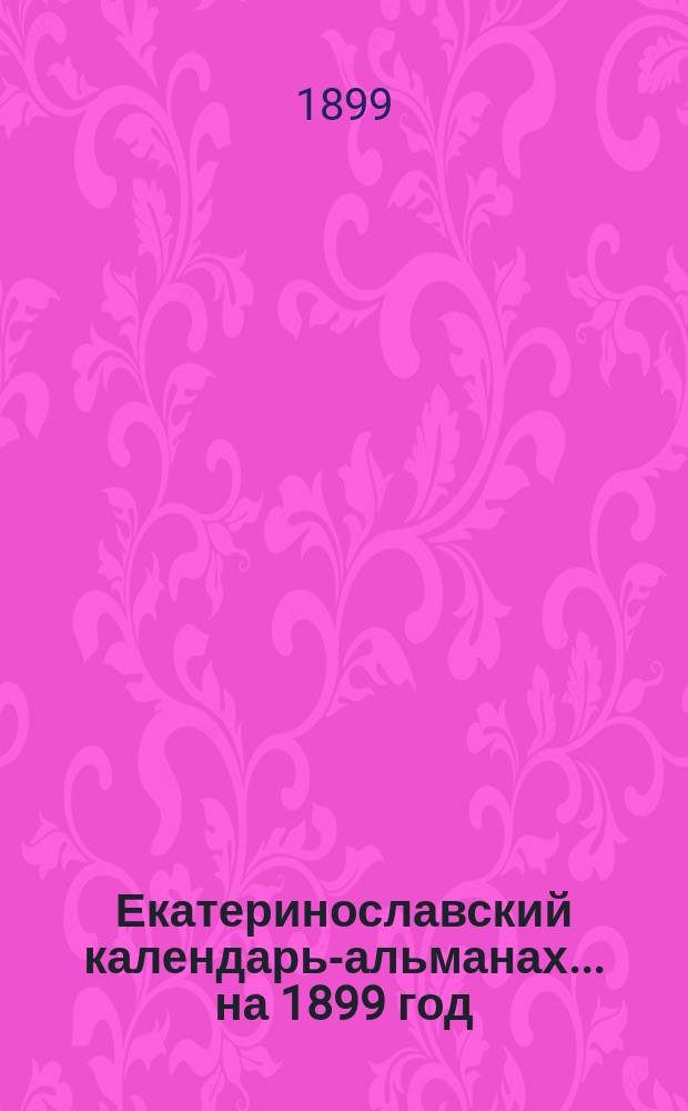 Екатеринославский календарь-альманах... на 1899 год