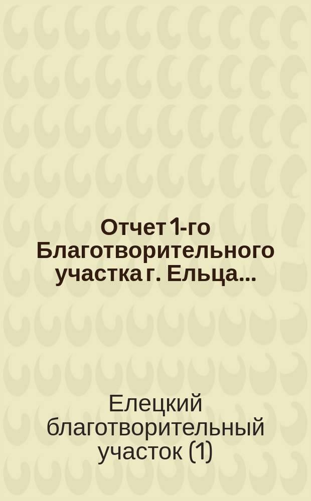 Отчет 1-го Благотворительного участка г. Ельца...