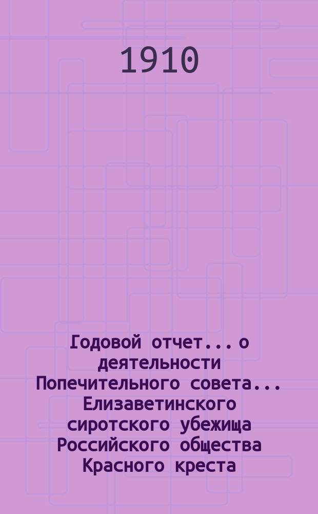Годовой отчет... о деятельности Попечительного совета... Елизаветинского сиротского убежища Российского общества Красного креста... ... 17-й... за 1909 год