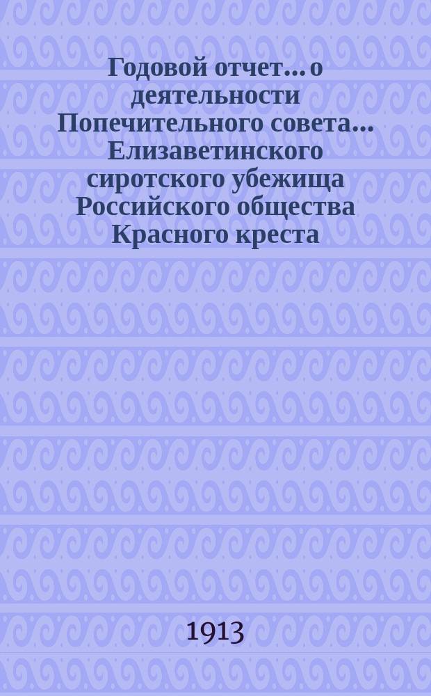 Годовой отчет... о деятельности Попечительного совета... Елизаветинского сиротского убежища Российского общества Красного креста... ... 20-й... за 1912 год