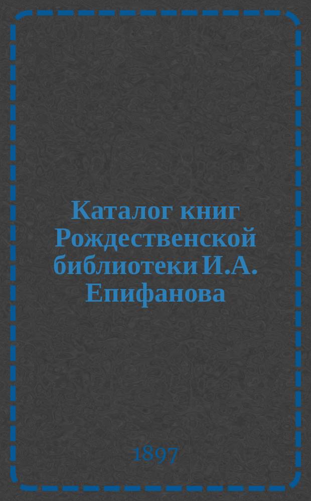 Каталог книг Рождественской библиотеки И.А. Епифанова