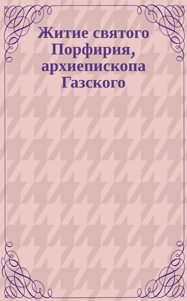 Житие святого Порфирия, архиепископа Газского
