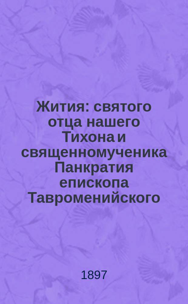 Жития: святого отца нашего Тихона и священномученика Панкратия епископа Тавроменийского