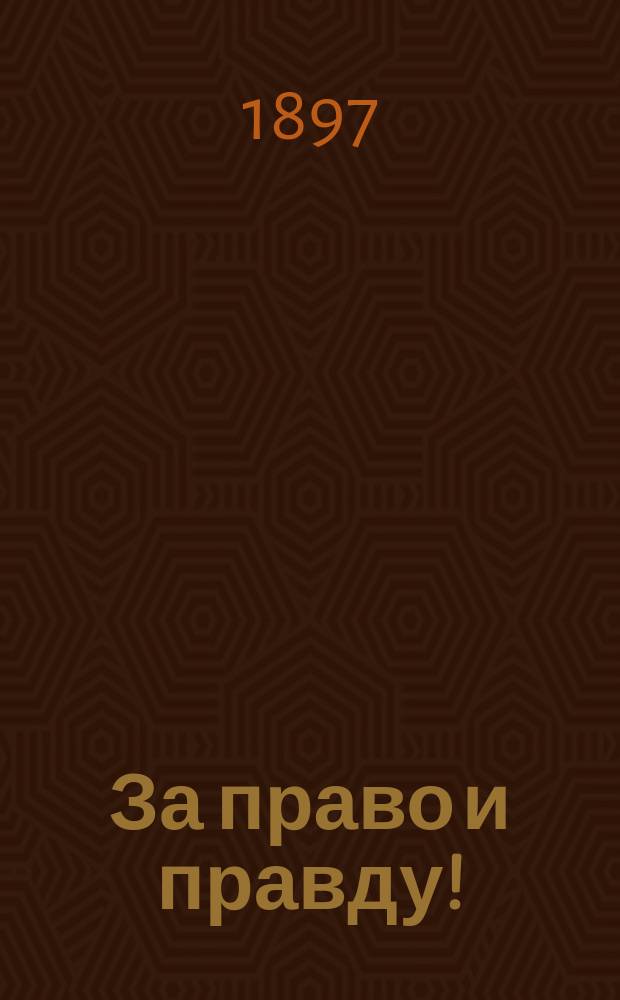 За право и правду! : (Женщина накануне расцвета) : (С фр.)