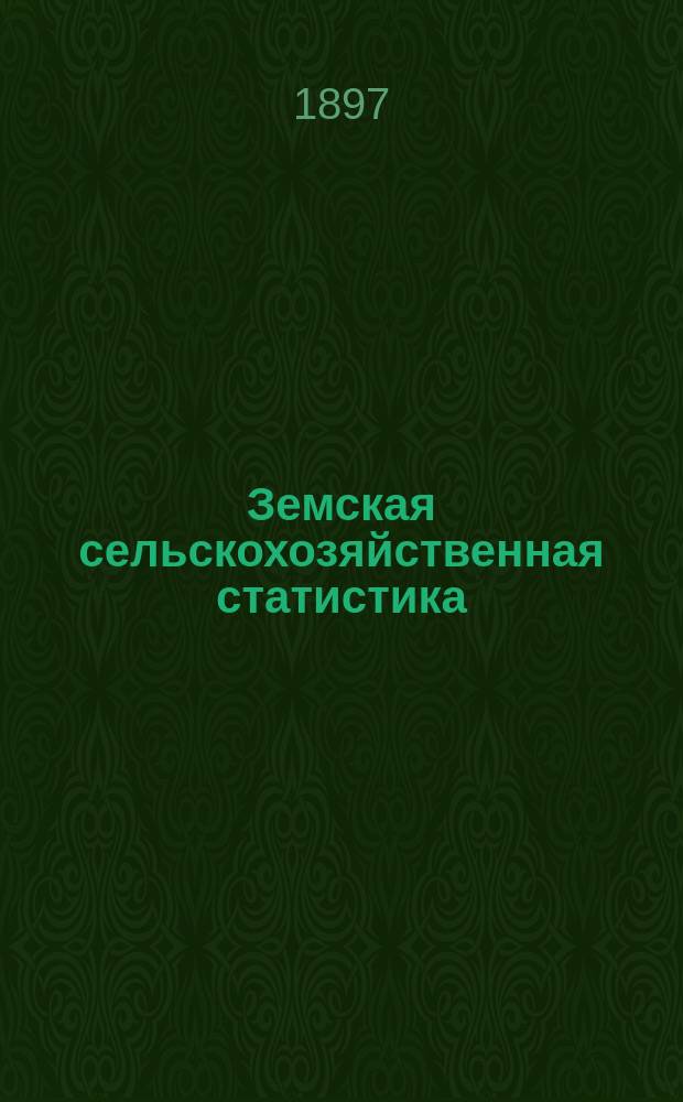 Земская сельскохозяйственная статистика : Очерк