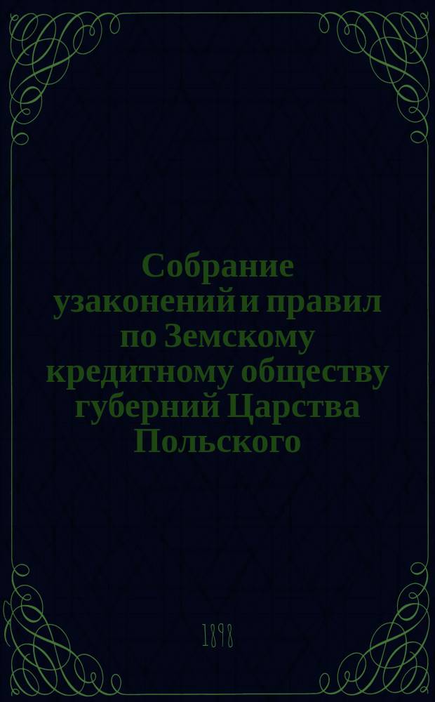 Собрание узаконений и правил по Земскому кредитному обществу губерний Царства Польского. Т. 7. Ч. 2