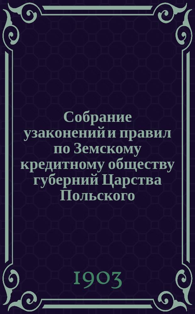 Собрание узаконений и правил по Земскому кредитному обществу губерний Царства Польского. Т. 10