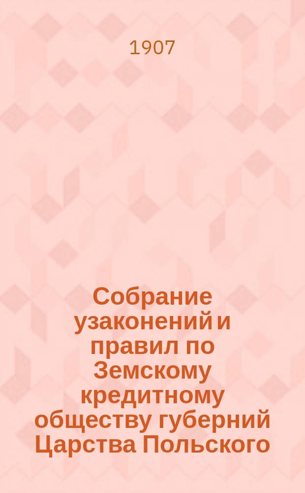 Собрание узаконений и правил по Земскому кредитному обществу губерний Царства Польского. Т. 11