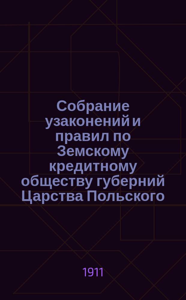 Собрание узаконений и правил по Земскому кредитному обществу губерний Царства Польского. Т. 14