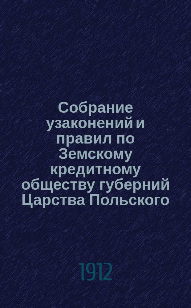 Собрание узаконений и правил по Земскому кредитному обществу губерний Царства Польского. Т. 15