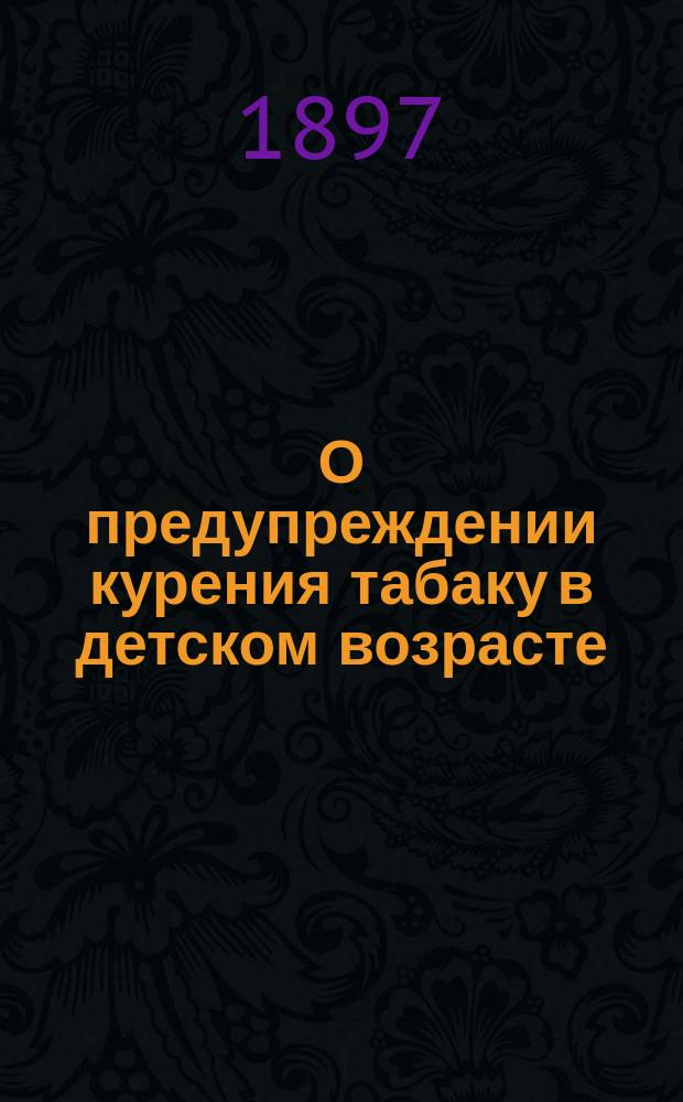...О предупреждении курения табаку в детском возрасте : Для родителей и воспитателей