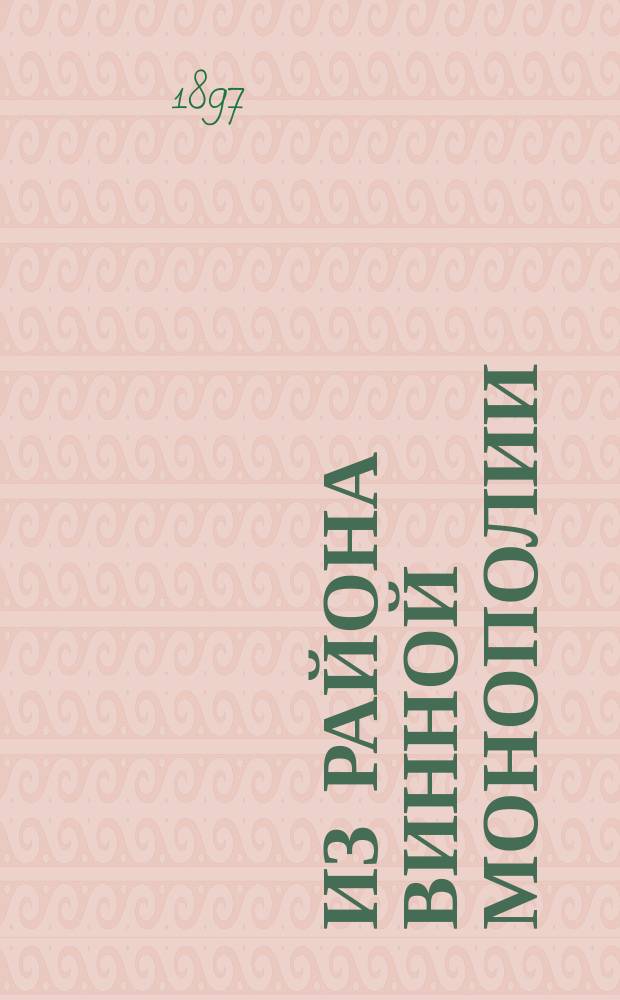 Из района винной монополии : [1-7. [1