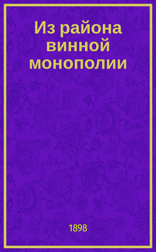 Из района винной монополии : [1-7. [4