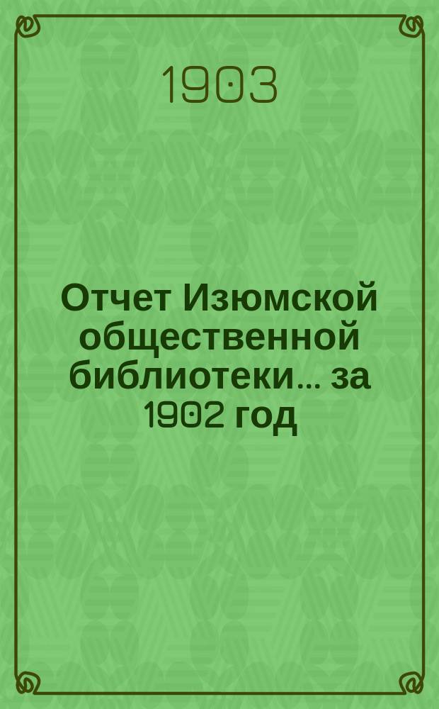 Отчет Изюмской общественной библиотеки... за 1902 год