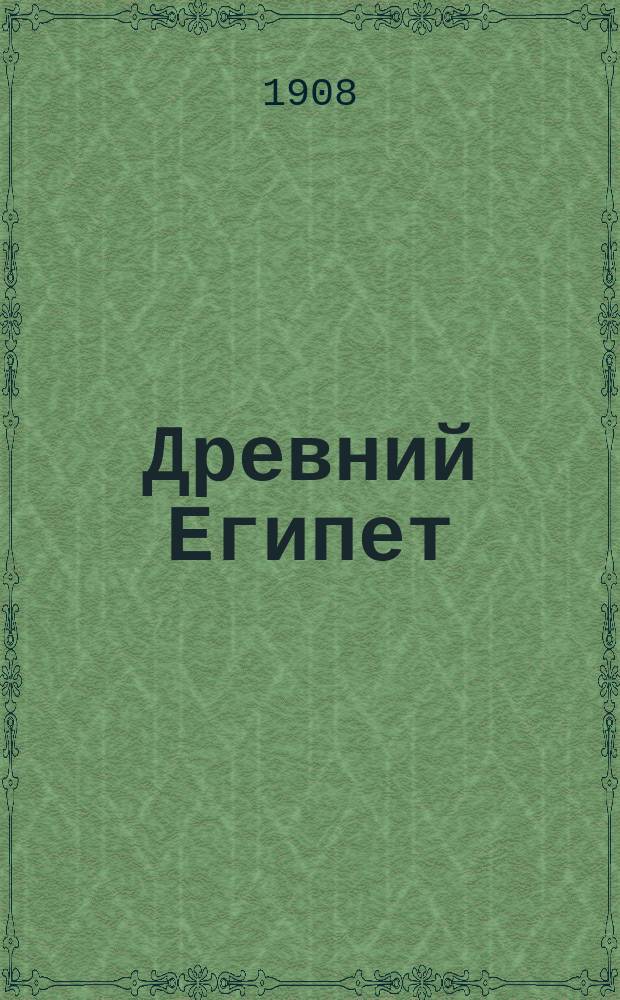 Древний Египет : Культурно-ист. очерк