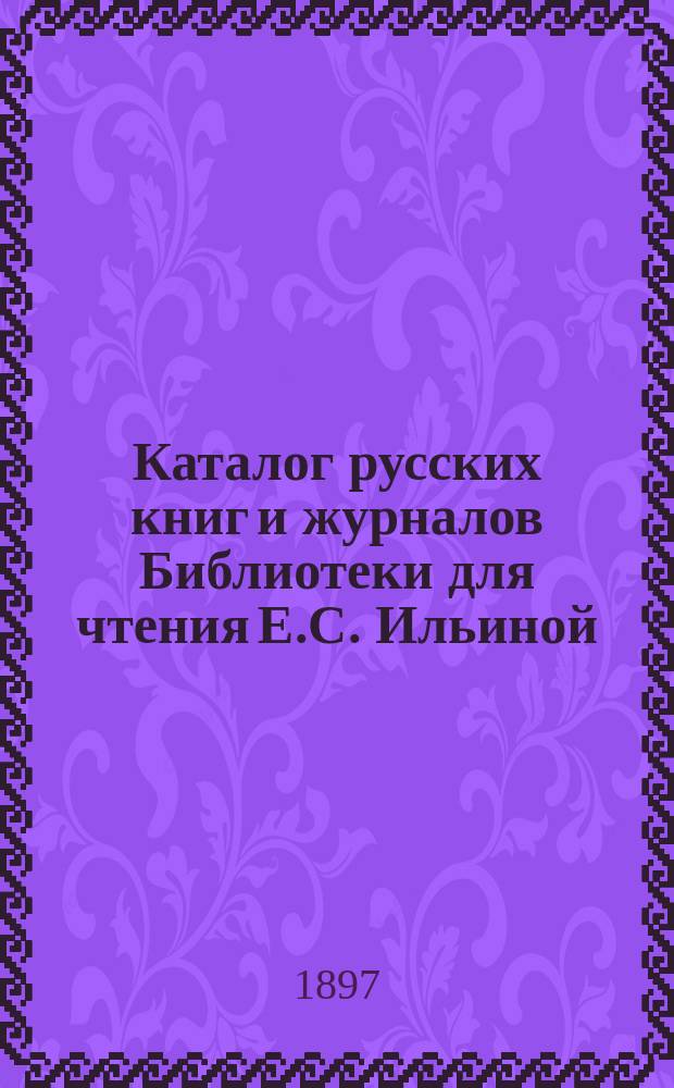 Каталог русских книг и журналов Библиотеки для чтения Е.С. Ильиной