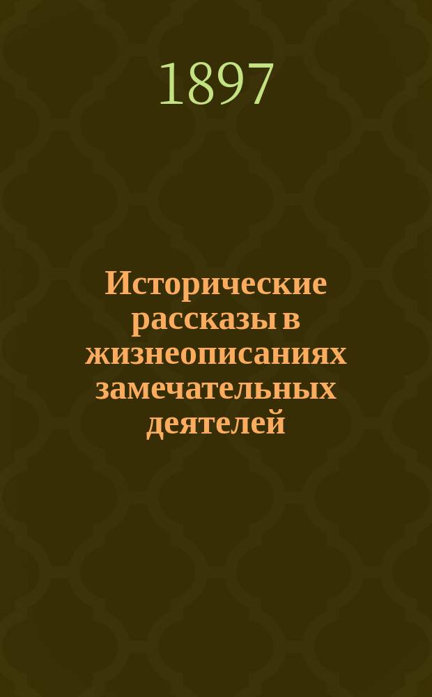 Исторические рассказы в жизнеописаниях замечательных деятелей : [Очерки из рус. истории]. ... С IX-XIV в.