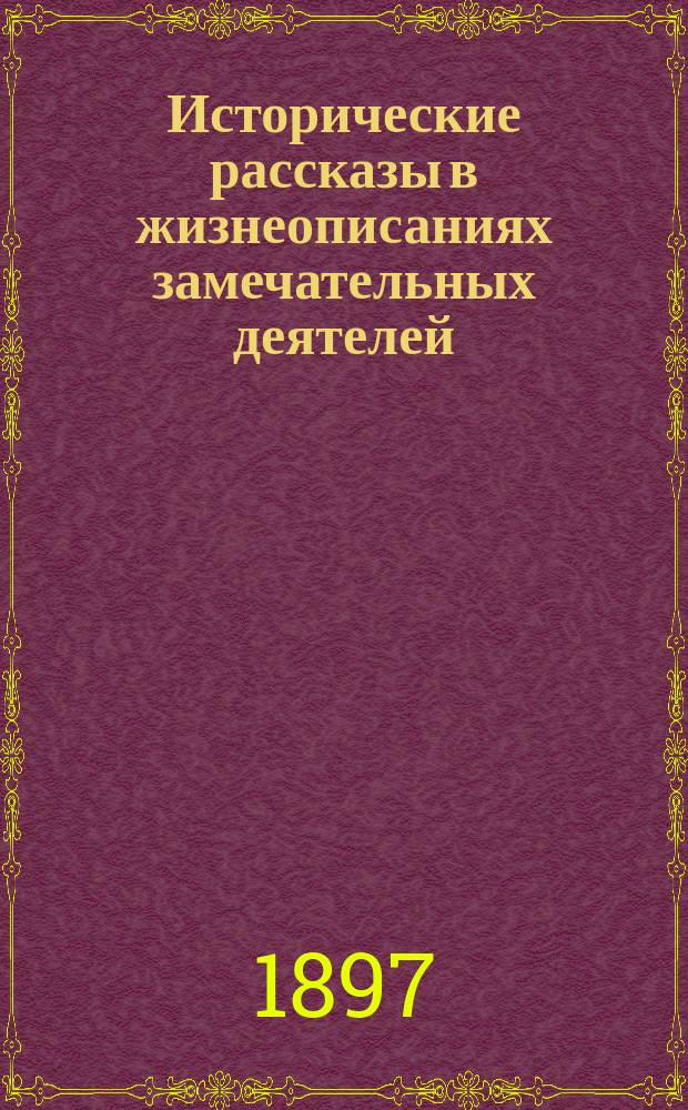 Исторические рассказы в жизнеописаниях замечательных деятелей : [Очерки из рус. истории]. ... XVII столетие