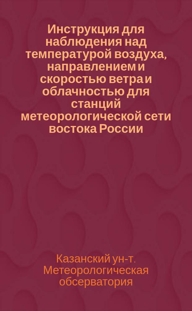 Инструкция для наблюдения над температурой воздуха, направлением и скоростью ветра и облачностью для станций метеорологической сети востока России