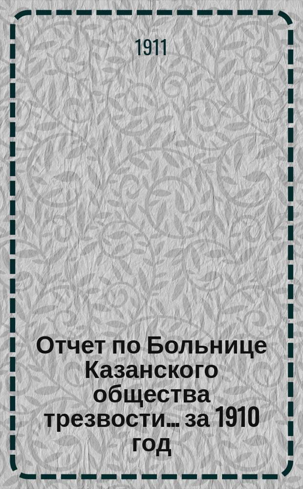 Отчет по Больнице Казанского общества трезвости... ...за 1910 год : ...за 1910 год, М. Хомякова