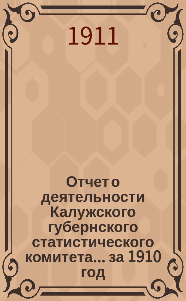Отчет о деятельности Калужского губернского статистического комитета... за 1910 год