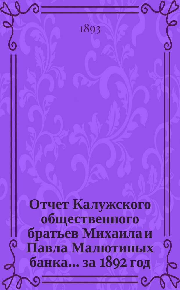 Отчет Калужского общественного братьев Михаила и Павла Малютиных банка... за 1892 год