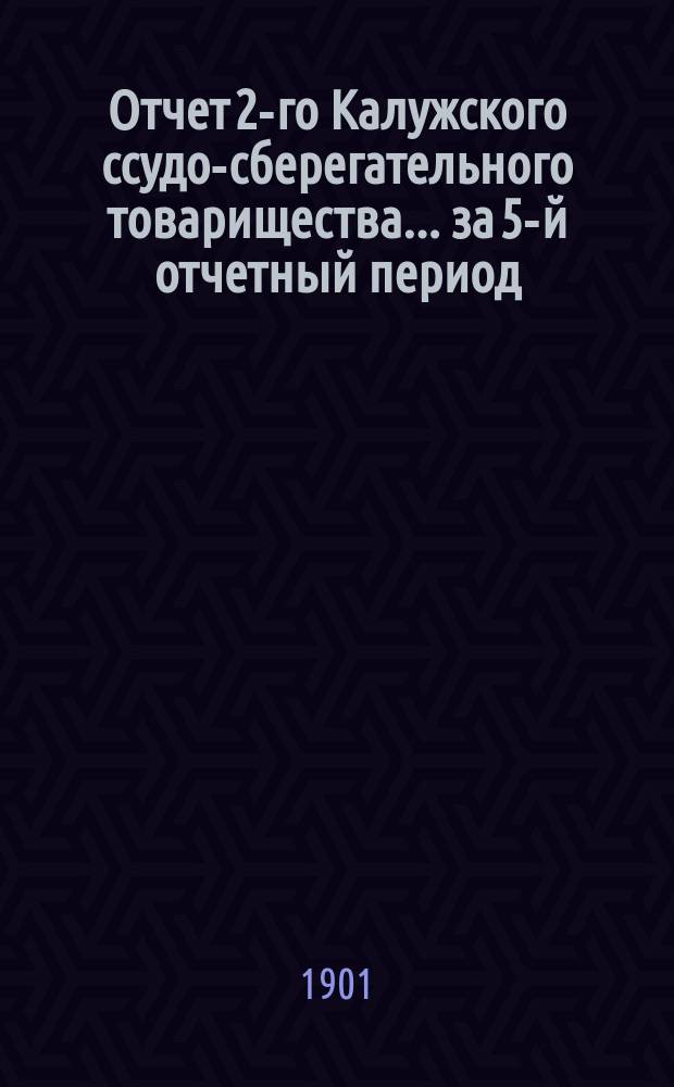 Отчет 2-го Калужского ссудо-сберегательного товарищества... за 5-й отчетный период