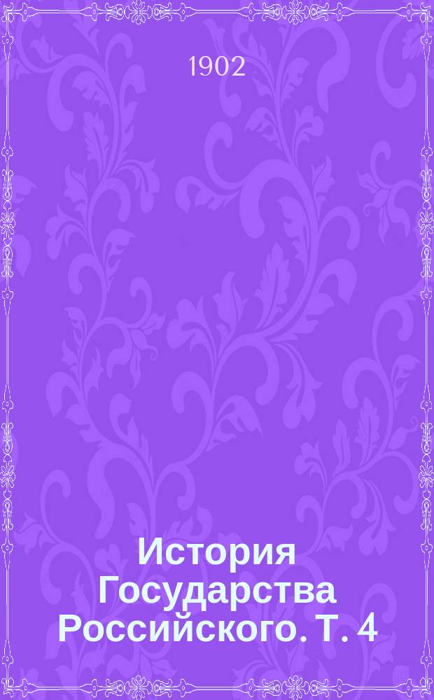 История Государства Российского. Т. 4