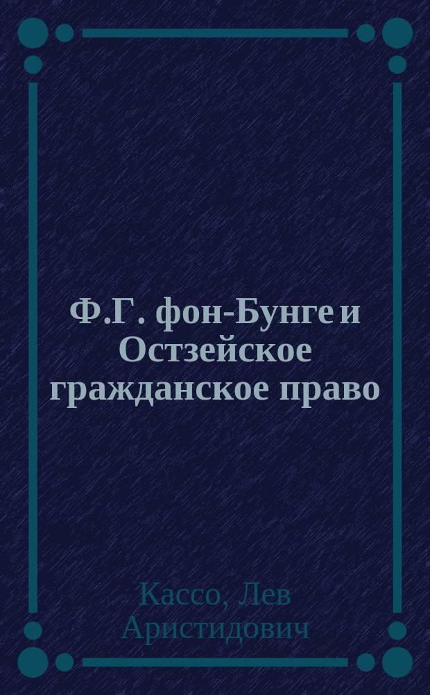 Ф.Г. фон-Бунге и Остзейское гражданское право