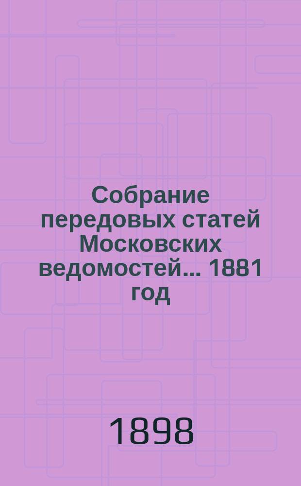 Собрание передовых статей Московских ведомостей... ... 1881 год