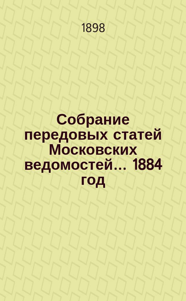 Собрание передовых статей Московских ведомостей... ... 1884 год
