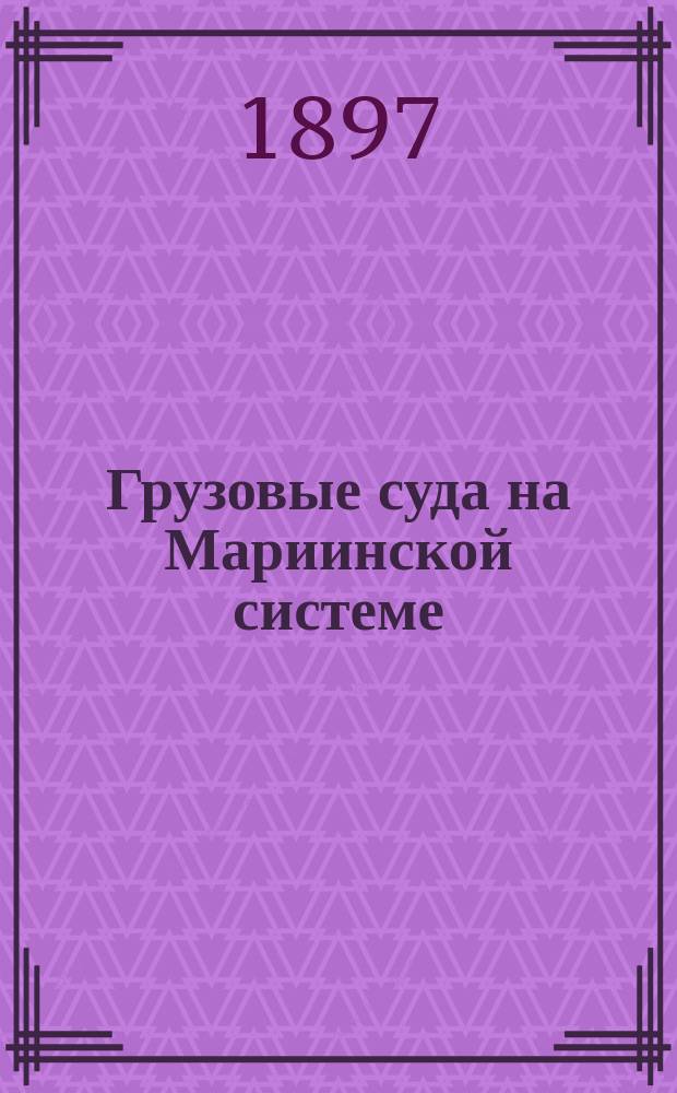 Грузовые суда на Мариинской системе