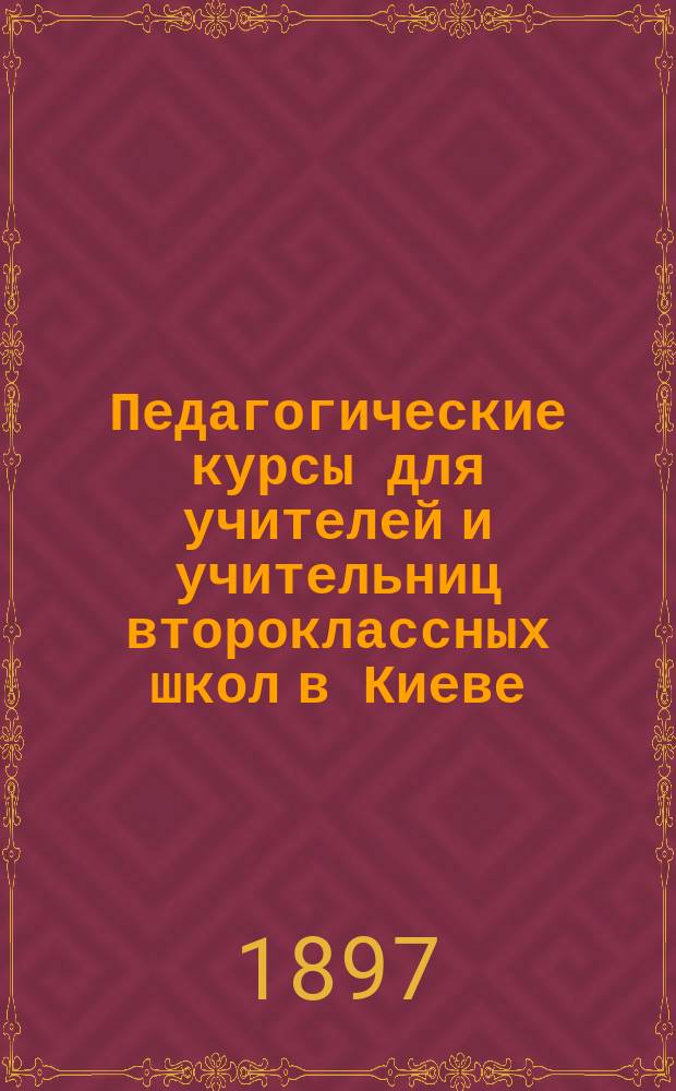 Педагогические курсы для учителей и учительниц второклассных школ в Киеве : Крат. сведения. [Значение школы в деле воспитания народа в духе православной церкви] Из чтений на педагогических курсах в Киеве. Паломничество слушателей и слушательниц Киевских педагогических курсов для учителей второклассных церковно-приходских школ в г. Чернигов