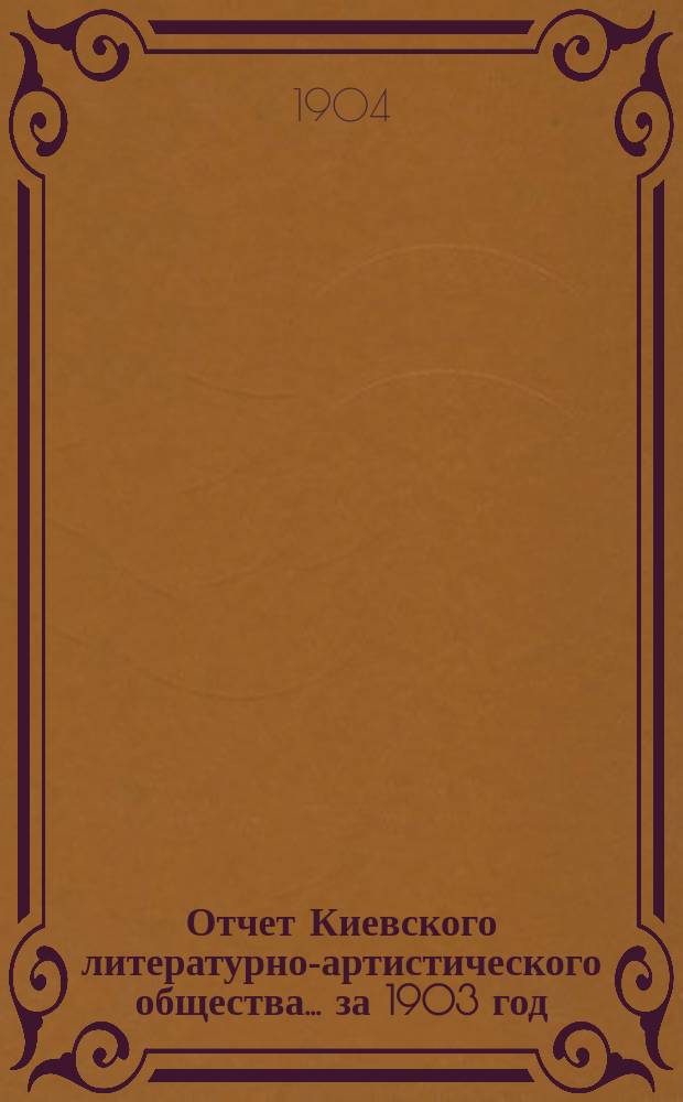 Отчет Киевского литературно-артистического общества... ... за 1903 год