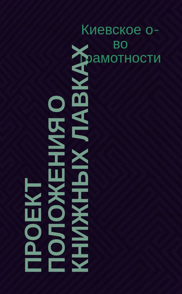 Проект положения о книжных лавках (складах) Киевского общества грамотности