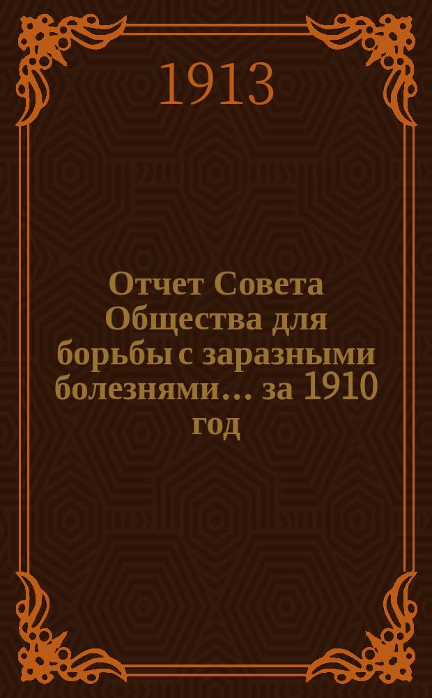 Отчет Совета Общества для борьбы с заразными болезнями... за 1910 год