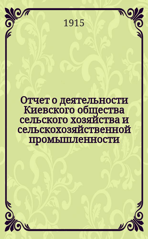 Отчет о деятельности Киевского общества сельского хозяйства и сельскохозяйственной промышленности... за 1914 г.