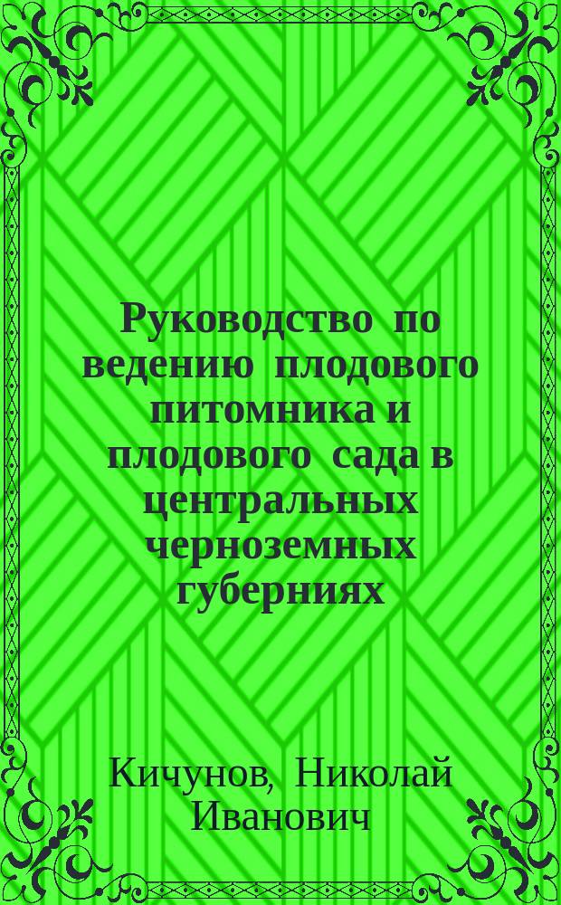 ... Руководство по ведению плодового питомника и плодового сада в центральных черноземных губерниях