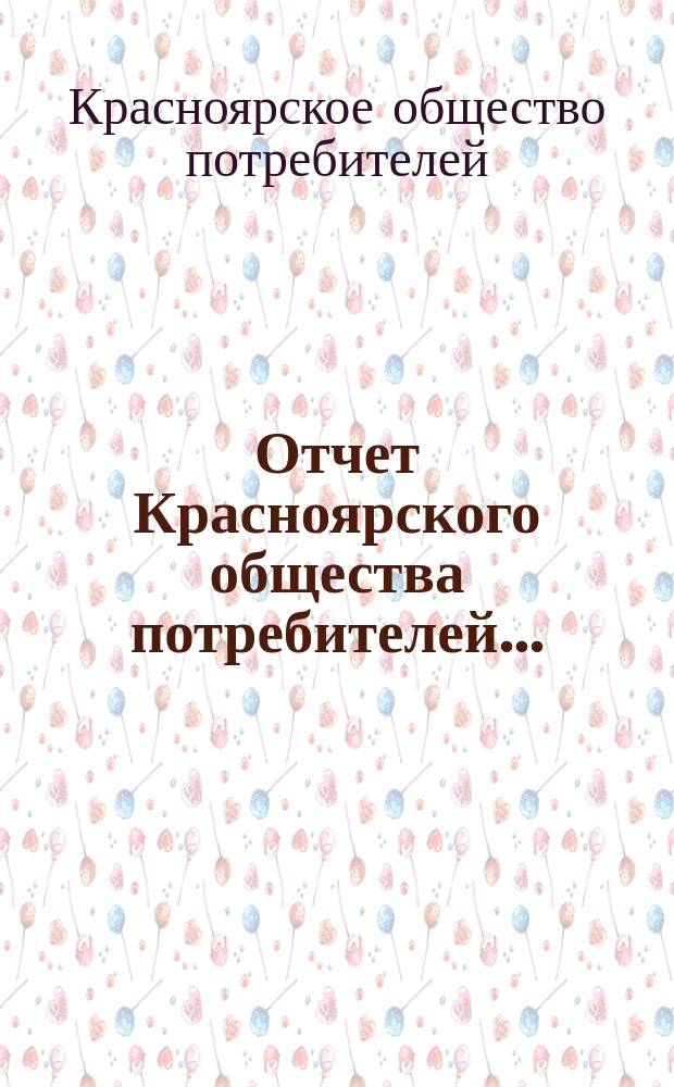 Отчет Красноярского общества потребителей...