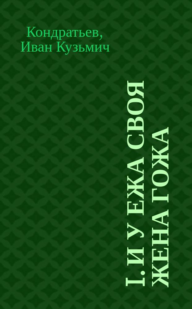 I. И у ежа своя жена гожа; II. Двумя крохами человека не накормишь: Две старин. сказки, рассказанные кумом Иваном Кузьмичем