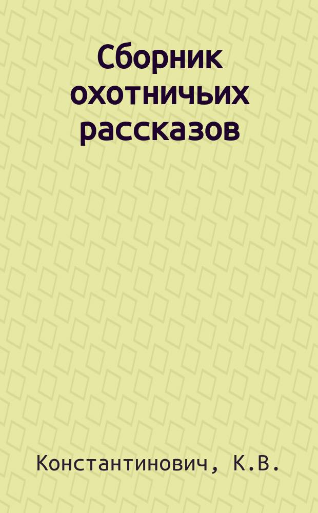 Сборник охотничьих рассказов