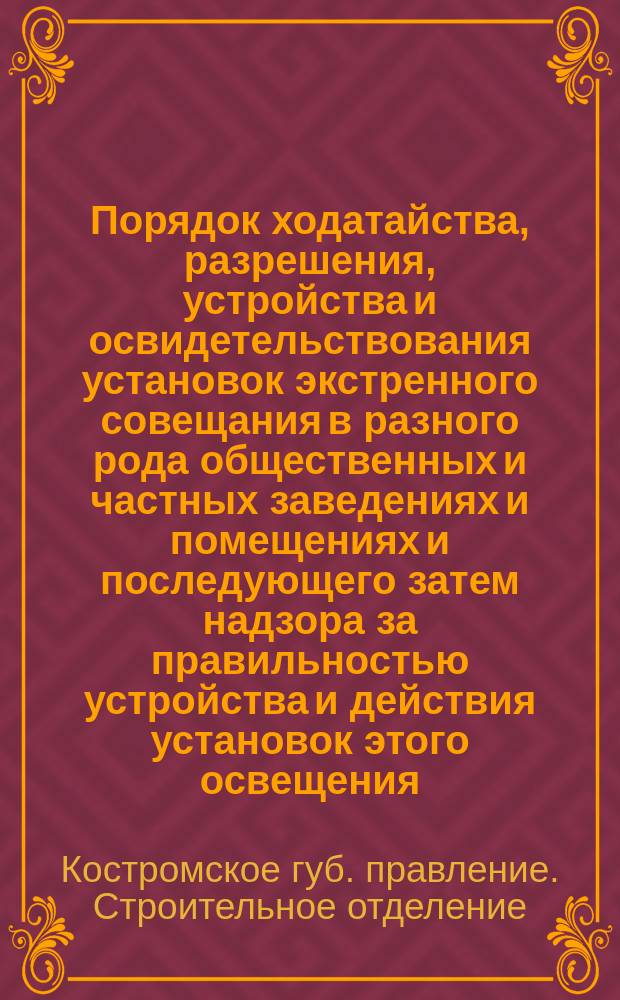 Порядок ходатайства, разрешения, устройства и освидетельствования установок экстренного совещания в разного рода общественных и частных заведениях и помещениях и последующего затем надзора за правильностью устройства и действия установок этого освещения